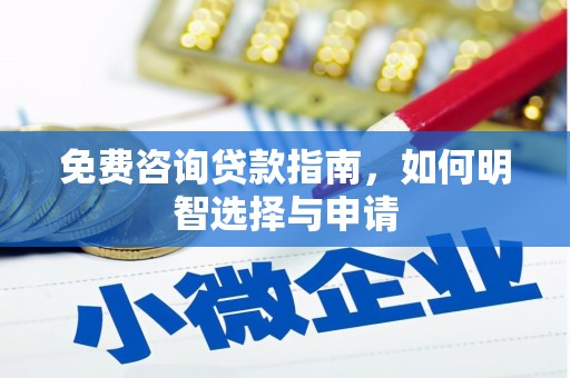 玉田免费咨询贷款指南，如何明智选择与申请