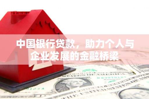 玉田中国银行贷款，助力个人与企业发展的金融桥梁