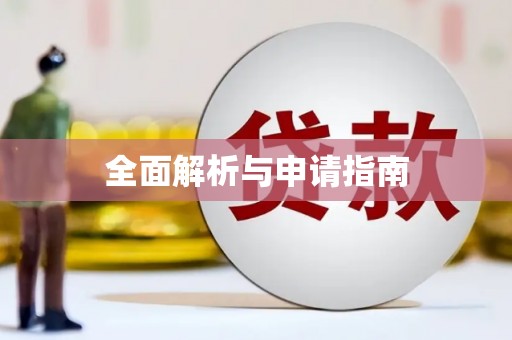 玉田全面解析与申请指南