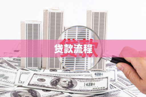 玉田贷款流程