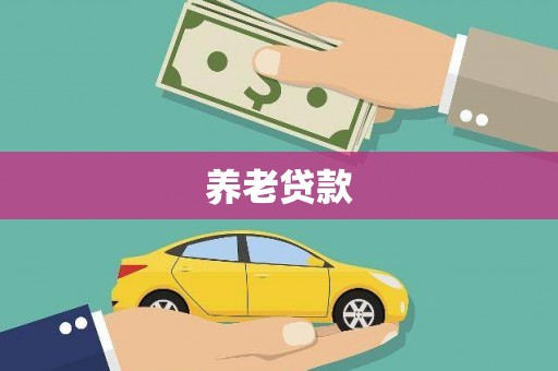 玉田养老贷款