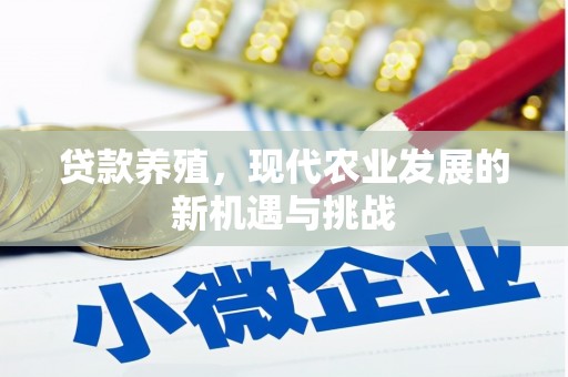 玉田贷款养殖，现代农业发展的新机遇与挑战
