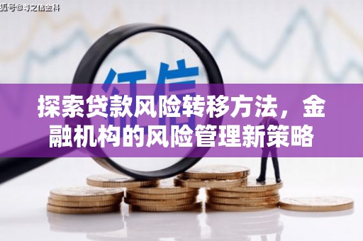 玉田探索贷款风险转移方法，金融机构的风险管理新策略