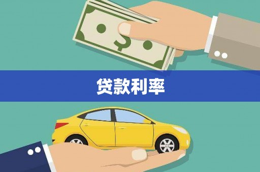 玉田贷款利率
