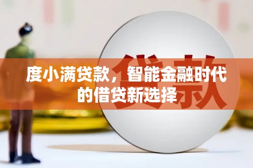 玉田度小满贷款，智能金融时代的借贷新选择