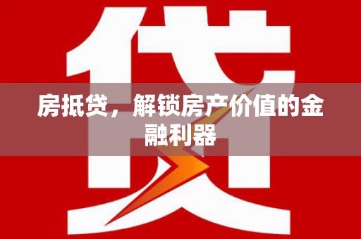 玉田房抵贷，解锁房产价值的金融利器