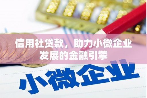 玉田信用社贷款，助力小微企业发展的金融引擎