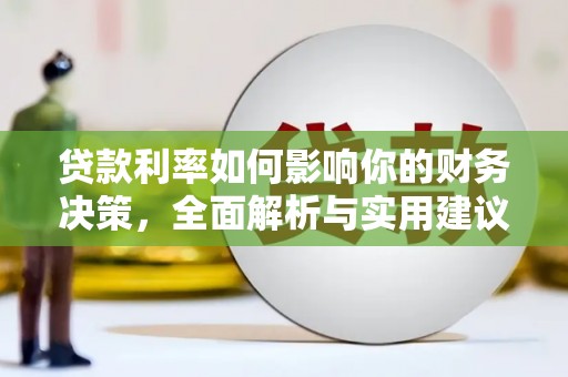 玉田贷款利率如何影响你的财务决策，全面解析与实用建议