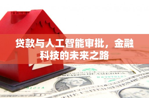 玉田贷款与人工智能审批，金融科技的未来之路