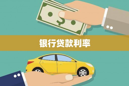 玉田银行贷款利率