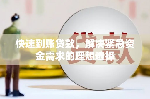 玉田快速到账贷款，解决紧急资金需求的理想选择