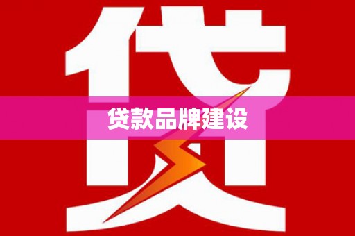 玉田贷款品牌建设