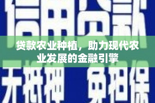 玉田贷款农业种植，助力现代农业发展的金融引擎