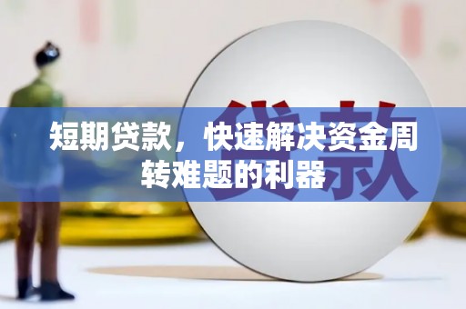玉田短期贷款，快速解决资金周转难题的利器