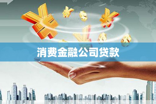 玉田消费金融公司贷款