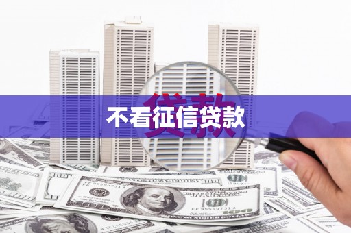 玉田不看征信贷款