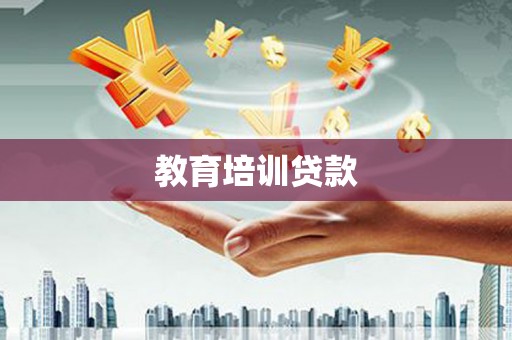 玉田教育培训贷款