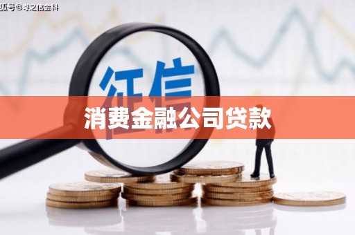 玉田消费金融公司贷款