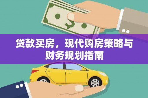 玉田贷款买房，现代购房策略与财务规划指南