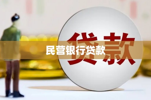 玉田民营银行贷款