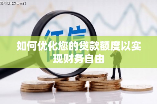 玉田如何优化您的贷款额度以实现财务自由