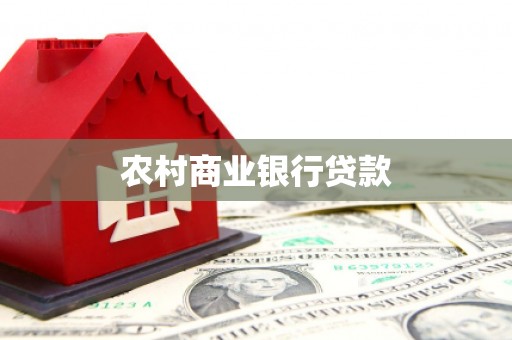 玉田农村商业银行贷款