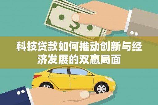 玉田科技贷款如何推动创新与经济发展的双赢局面