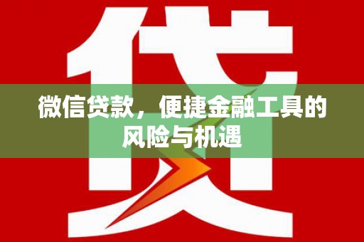 玉田微信贷款，便捷金融工具的风险与机遇