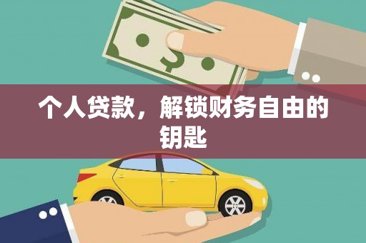 玉田个人贷款，解锁财务自由的钥匙