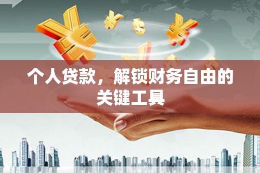 玉田个人贷款，解锁财务自由的关键工具