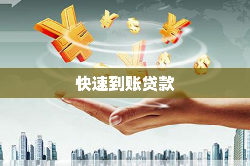 玉田快速到账贷款
