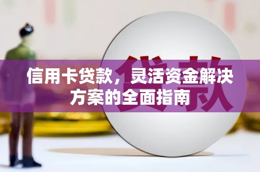 玉田信用卡贷款，灵活资金解决方案的全面指南