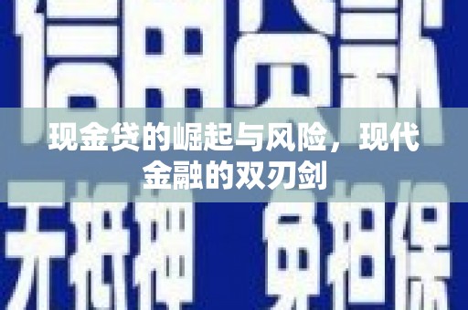 玉田现金贷的崛起与风险，现代金融的双刃剑