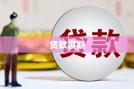 玉田贷款展期