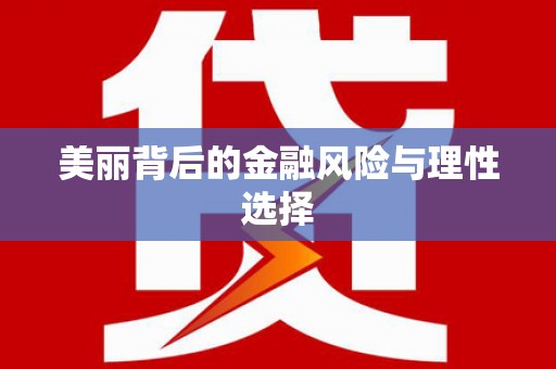 玉田美丽背后的金融风险与理性选择