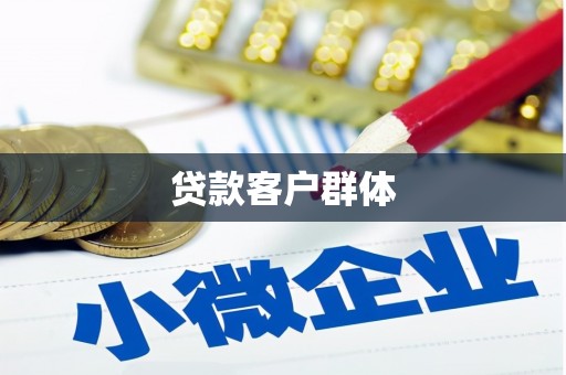 玉田贷款客户群体