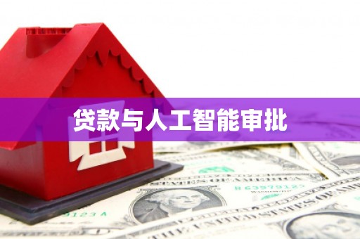玉田贷款与人工智能审批