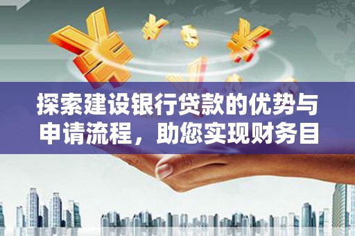 玉田探索建设银行贷款的优势与申请流程，助您实现财务目标
