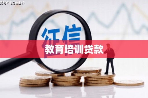 玉田教育培训贷款