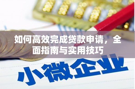 玉田如何高效完成贷款申请，全面指南与实用技巧