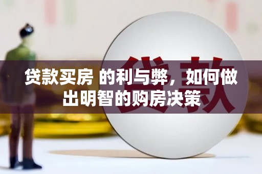 玉田贷款买房 的利与弊，如何做出明智的购房决策