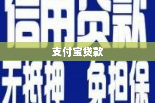 玉田支付宝贷款