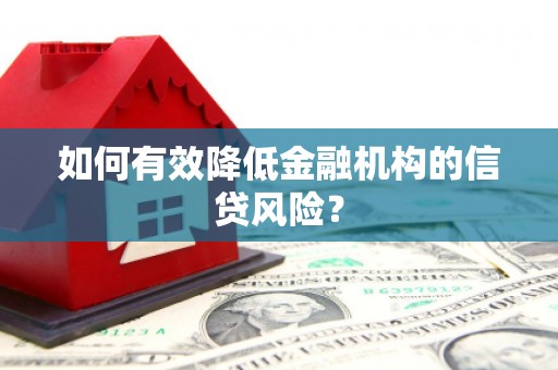 玉田如何有效降低金融机构的信贷风险？