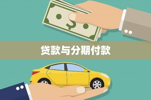 玉田贷款与分期付款