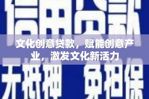 玉田文化创意贷款，赋能创意产业，激发文化新活力