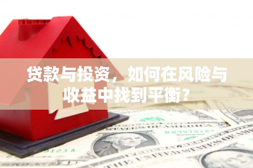 玉田贷款与投资，如何在风险与收益中找到平衡？