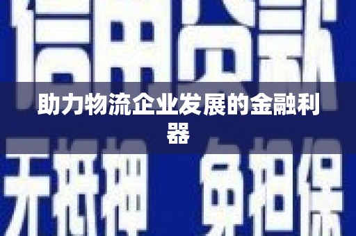 玉田助力物流企业发展的金融利器