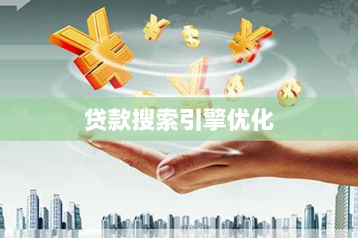 玉田贷款搜索引擎优化