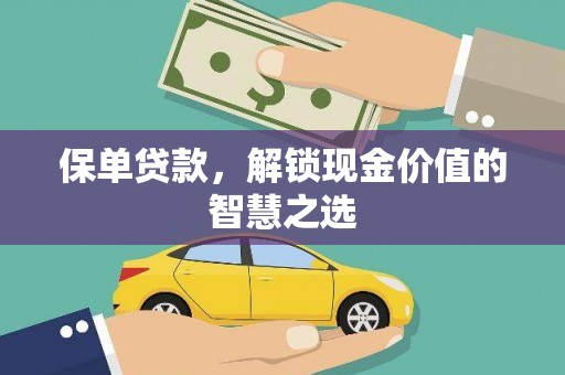 玉田保单贷款，解锁现金价值的智慧之选