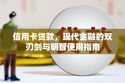 玉田信用卡贷款，现代金融的双刃剑与明智使用指南